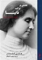 دانلود pdf کتاب تجسمی نو برای نابینا هلن کلر رایگان