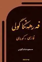 دانلود pdf کتاب فرهنگ فارسی به کردی فه رهه نگا گولی مسعود خالد گولی رایگان