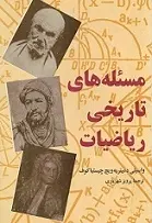 دانلود pdf کتاب مسئله های تاریخی ریاضیات واسیلی دیمیتریه ویچ چیستیاکوف رایگان