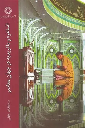 دانلود pdf کتاب اشاعره و ماتریدیه در جهان معاصر سید لطف الله جلالی