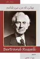 دانلود pdf کتاب جهانی که من می شناسم برتراند راسل رایگان