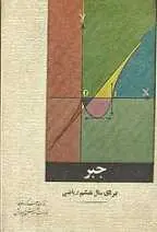 دانلود pdf کتاب جبر سال ششم ریاضی نطام قدیم وزارت آموزش و پرورش وقت رایگان