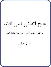دانلود pdf کتاب  نمایشنامه هیچ اتفاقی نمی افتد  پژمان رضایی رایگان