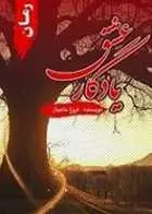 دانلود pdf کتاب یادگار عشق فروغ حاجیان رایگان