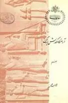 دانلود pdf کتاب آرامگاه کوروش بزرگ علی سامی رایگان