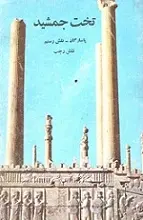 دانلود pdf کتاب تخت جمشید شورای جشن ۲۵۰۰ ساله رایگان