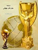 دانلود pdf کتاب تاریخچه ی جام های جهانی حسین سلطاندوست رایگان