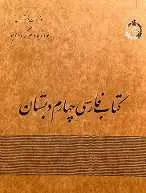 دانلود pdf کتاب فارسی چهارم دبستان سال ۱۳۴۳ زهرا خانلری رایگان