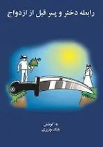 دانلود pdf کتاب رابطه دختر و پسر قبل از ازدواج بابک وزیری رایگان