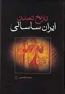 دانلود pdf کتاب تاریخ تمدن ایران ساسانی سعید نفیسی رایگان