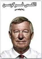 دانلود pdf کتاب زندگینامه الکس فرگوسن الکس فرگوسن رایگان