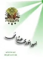 دانلود pdf کتاب تاریخ امپراطوری عثمانی سبحان پاکپور رایگان