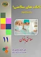 دانلود pdf کتاب سلامتی بانوان علی اصغر صفری فرد رایگان