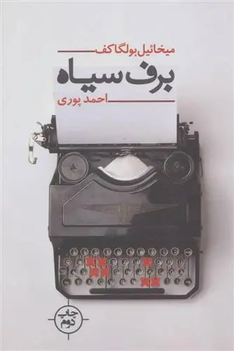 خرید و قیمت کتاب برف سیاه اثر میخائیل بولگاکف