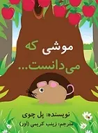 دانلود pdf کتاب موشی که می‌دانست‎ پل چوی رایگان