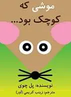 دانلود pdf کتاب موشی که کوچک بود پل چوی رایگان