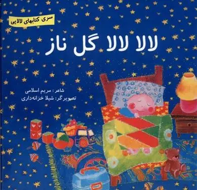 دانلود pdf کتاب لالا لالا گل ناز مریم اسلامی