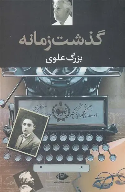 خرید و قیمت کتاب گذشت زمانه اثر بزرگ علوی