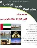 دانلود pdf کتاب همه چیز درباره کشور امارات و شهر دبی رضا فریدون نژاد رایگان