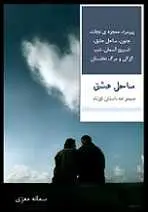 دانلود pdf کتاب مجموعه داستان ساحل عشق سمانه معزی رایگان