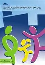 دانلود pdf کتاب روشهای تنظیم خانواده و جلوگیری از بارداری رضا پوردستگردان رایگان