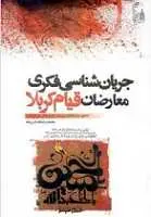 دانلود pdf کتاب جریان شناسی فکری معارضان قیام کربلا محمدرضا هدایت پناه رایگان