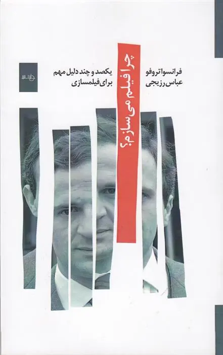 دانلود pdf کتاب چرا فیلم می سازم؟ فرانسوآ تروفو