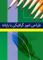 دانلود pdf کتاب طراحی امور گرافیکی با رایانه محمدرضا محمدی رایگان