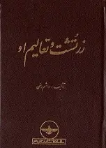 دانلود pdf کتاب زرتشت و تعالیم او هاشم رضی رایگان