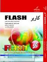 دانلود pdf کتاب آموزش نرم افزار Flash نسترن یوسف زاده رایگان