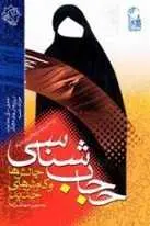 دانلود pdf کتاب حجاب شناسی حسین مهدیزاده رایگان