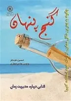 دانلود pdf کتاب گنج پنهان حسین مجدفر رایگان