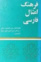 دانلود pdf کتاب فرهنگ امثال فارسی‎ یوسف جمشیدی پور رایگان