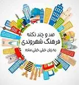 دانلود pdf کتاب صدو چند نکته فرهنگ شهروندی به زبان خیلی ساده‎ حسین دهکردی رایگان