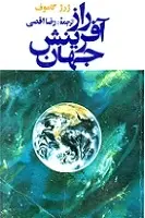 دانلود pdf کتاب راز آفرینش جهان جورج گاموف رایگان