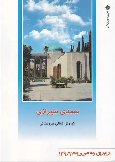 دانلود pdf کتاب سعدی شیرازی کوروش کمالی سروستانی