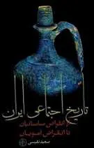 دانلود pdf کتاب تاریخ اجتماعی ایران از انقراض ساسانیان تا انقراض امویان سعید نفیسی رایگان