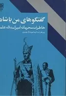 دانلود pdf کتاب گفتگوهای من با شاه ع‍ب‍دال‍رض‍ا ه‍وش‍ن‍گ‌ م‍ه‍دوی‌ رایگان