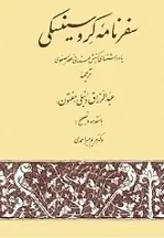 دانلود pdf کتاب سفرنامه کروسینسکی یوداش تادیوش کروسینسکی رایگان