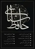 دانلود pdf کتاب حافظ شناسی س‍ع‍ی‍د ن‍ی‍ازک‍رم‍ان‍ی‌ رایگان