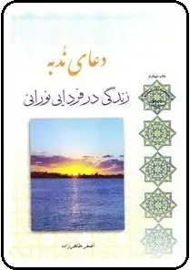 دانلود pdf کتاب  دعای ندبه _ زندگی در فردایی نورانی  اصغر طاهر زاده رایگان