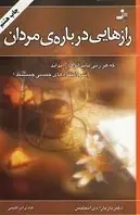 دانلود pdf کتاب رازهایی درباره ی مردان باربارا دی آنجلیس رایگان