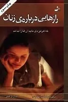 دانلود pdf کتاب رازهایی درباره ی زنان باربارا دی آنجلیس رایگان