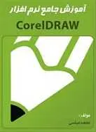 دانلود pdf کتاب آموزش جامع نرم افزار Corel Draw محمد عباسی رایگان