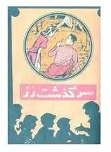 دانلود pdf کتاب سرگذشت رز لوئیزا آلکوت - پی. جی. استال رایگان