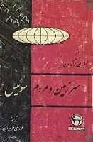 دانلود pdf کتاب سرزمین و مردم سوئیس لیلیان براگدون رایگان