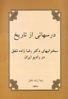 دانلود pdf کتاب درسهائی از تاریخ صادق رضازاده شفق رایگان