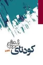 دانلود pdf کتاب کودتای نوژه‎ امیر قربانی رایگان