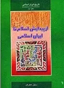دانلود pdf کتاب تاریخ ایران پس از اسلام رسول جعفریان رایگان