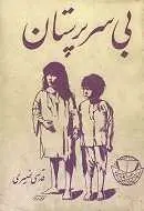 دانلود pdf کتاب بی سرپرستان قدسی نصیری رایگان